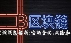 区块链黑洞钱包解析：它的含义、风险和投资前
