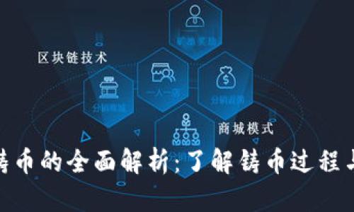 加密货币铸币的全面解析：了解铸币过程与市场影响