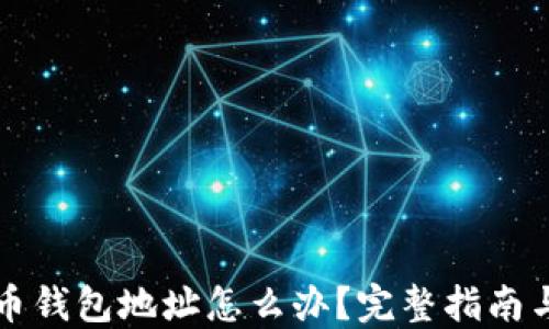 
丢失比特币钱包地址怎么办？完整指南与解决方案