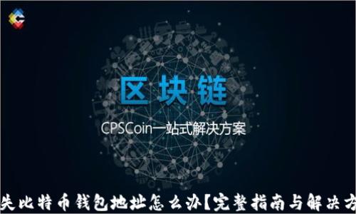 
丢失比特币钱包地址怎么办？完整指南与解决方案