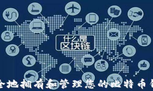 
如何安全地拥有和管理您的比特币钱包地址