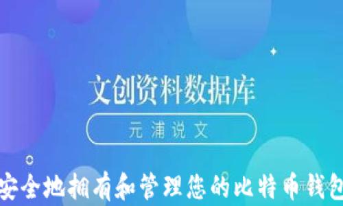 
如何安全地拥有和管理您的比特币钱包地址