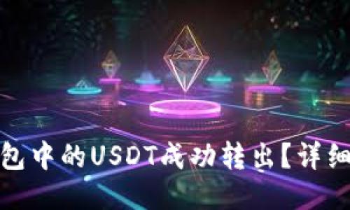 如何将小狐狸钱包中的USDT成功转出？详细指南与操作步骤