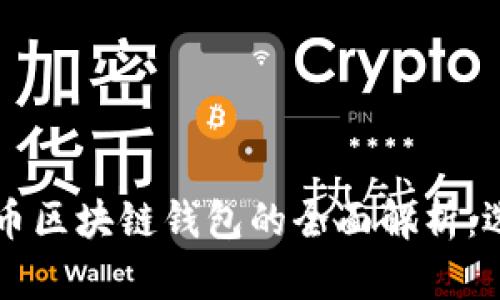 以太坊与比特币区块链钱包的全面解析：选择合适的钱包