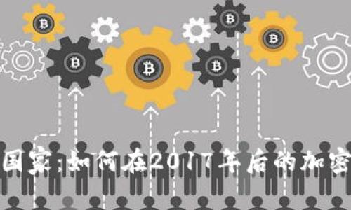 全球支付加密货币的国家：如何在2017年后的加密货币浪潮中找到机会