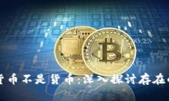 为什么加密货币不是货币：深入探讨存在的挑战