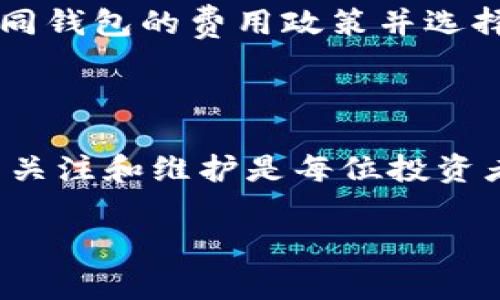   如何取消虚拟币钱包：详细指南与常见问题解答 / 

 guanjianci 虚拟币钱包, 取消钱包, 加密货币, 钱包安全 /guanjianci 

## 内容主体大纲

### 引言
- 简介：虚拟币钱包的重要性
- 为什么有人需要取消虚拟币钱包

### 第一部分：虚拟币钱包的类型
- 热钱包与冷钱包的区别
- 不同平台的钱包功能

### 第二部分：取消虚拟币钱包的原因
- 安全问题
- 更换平台
- 财务管理需要

### 第三部分：如何取消虚拟币钱包
- 选择正确的取消方式
- 步骤逐一解析
  - 确认余额和交易
  - 备份必要信息
  - 实施取消操作

### 第四部分：取消后的注意事项
- 处理未完成的交易
- 清理个人信息

### 第五部分：更安全的虚拟币管理方法
- 使用硬件钱包
- 多重身份验证

### 六个常见问题解答
1. 取消虚拟币钱包后，我的资金会失去吗？
   - 介绍资金冻结与转移的过程。
2. 我可以在没有密码的情况下取消钱包吗？
   - 解释密码重置与钱包访问的问题。
3. 取消钱包后我的个人信息会被删除吗？
   - 讨论隐私保护与数据存储。
4. 如何确保钱包取消的安全性？
   - 提供安全取消的钱包的注意事项。
5. 如果我犯了错误，如何恢复被取消的钱包？
   - 讲解恢复钱包的可能性及步骤。
6. 取消钱包是否会导致我的加密货币损失非正常的费用？
   - 分析费用标准与透明度。

### 结论
- 总结取消虚拟币钱包的必要性与注意事项
- 提供后续资产管理的建议

## 详细内容

### 引言

在当今数字货币日益普及的时代，虚拟币钱包已成为每位投资者不可或缺的工具。国内外用户广泛使用各种虚拟币钱包来存储和管理他们的加密资产，但在某些情况下，用户可能会考虑取消或停止使用虚拟币钱包。这篇文章旨在为您提供关于如何取消虚拟币钱包的全面解读，并解答您可能遇到的常见问题。

虚拟币钱包的取消可能出于多种原因，包括安全问题、技术不适合、或者简单的个人财务管理需要。在您决定取消钱包之前，了解钱包的类型、操作步骤以及后续注意事项对于保护您的资产至关重要。

### 第一部分：虚拟币钱包的类型

虚拟币钱包可主要分为两种类型：热钱包和冷钱包。热钱包是指常连接互联网的钱包，方便用户随时进行交易；冷钱包则是离线存储的方式，安全性相对较高，主要用于长期存储而不频繁交易。

有些平台还提供了多重钱包的功能，帮助用户在满足不同需求的同时，有效分散风险。例如，用户可以在提现时使用热钱包，同时将大部分资产存储在冷钱包中，以增强安全性。

### 第二部分：取消虚拟币钱包的原因

有时候，用户可能因为担心安全问题或者不满意当前钱包的功能而考虑取消虚拟币钱包。另外，有些用户可能会因为进入新阶段的发展投资而需要更改钱包平台。

此外，根据个人财务管理的需要，也有可能需要对现有的虚拟币钱包进行重新评估，以确保其符合自身的需求和安全因素。

### 第三部分：如何取消虚拟币钱包

取消虚拟币钱包的步骤并不复杂，但用户需要谨慎进行，确保资金和个人信息的安全。首先，您需要确认钱包内的余额和pending交易，以避免因取消而导致的资金损失。

在实施取消操作之前，请确保所有必要信息已经备份。例如，您可能需要钱包的恢复短语、私钥或密码等。完成这些准备后，您就可以按照平台的指引进行取消操作。

### 第四部分：取消后的注意事项

取消虚拟币钱包后，用户需要注意处理任何未完成的交易。例如，如果您在取消钱包前已经发起转账，这笔交易需要时间处理，在此期间请不要急于操作。

此外，您需清理与该钱包相关的个人信息。这不仅有助于保护您的隐私，还有助于防止未来可能的身份盗用。

### 第五部分：更安全的虚拟币管理方法

为了保证虚拟币的安全，使用硬件钱包是一个不错的选择。与在线钱包相比，硬件钱包不会受到网络攻击，安全性得到了保障。

同时，建议用户开启多重身份验证功能，这样即使账号信息被泄露，攻击者也难以访问您的资产。定期的安全审查也是确保您虚拟资产安全的好习惯。

### 六个常见问题解答

取消虚拟币钱包后，我的资金会失去吗？
一个最常见的担忧就是在取消钱包后，资金是否会丢失。实际上，正常情况下，只要您正确地完成了取消流程，所有资产都会在您取消之前转移到其他有效的钱包中。用户在取消钱包前需要确保将所有余额提取到其他安全的地方。打不开的钱包可能会出现资金丢失的风险，因此一定要提前做好准备。

我可以在没有密码的情况下取消钱包吗？
对于大部分虚拟币钱包而言，取消或访问钱包都需要输入正确的密码。如果您忘记了密码，大部分平台都会提供密码重置的选项，用户可以根据平台的指引进行操作。如果恢复密码失败，用户可能会面临无法访问钱包及其资产的风险，因此强烈建议在任何时候都保持密码的安全性与可记性。

取消钱包后我的个人信息会被删除吗？
取消虚拟币钱包并不意味着个人信息会被完全删除。很多钱包服务提供商会在账号关闭后保存一定时间的用户记录，以防止任何未来的争议。因此，对于希望保护隐私的用户，建议在取消之前清理个人信息，并仔细阅读相关服务条款。

如何确保钱包取消的安全性？
用户在取消虚拟币钱包时，首先确保要在安全的网络环境中执行操作。此外，备份所有重要的数据，如私钥和恢复短语，并明确处理任何Pending交易，确保不会因误操作失去资金。另外，官方指南的遵循非常重要，确保在每一步操作中都遵循流程及安全提示。

如果我犯了错误，如何恢复被取消的钱包？
恢复已取消的钱包是非常复杂且不保证成功的。大多数情况下，如果钱包被完全取消，相关的资产也将无法恢复。某些平台可能提供恢复的选项，但可行性取决于具体钱包的政策和情况。因此，用户在处理关停操作前一定要谨慎并确认所有相关步骤。

取消钱包是否会导致我的加密货币损失非正常的费用？
在取消虚拟币钱包时，部分平台可能会向用户收取解除合约费或其他手续费。用户需仔细阅读相关的费用协议，以避免意外损失。因此，对比不同钱包的费用政策并选择最符合自己需求的路径是确保经济利益的重要一步。

### 结论

取消虚拟币钱包是一个需要谨慎对待的决策，了解各个步骤和相关风险能够帮助您在进行资产转移时更加从容。总而言之，保持对虚拟资产的关注和维护是每位投资者都必须具备的能力。

希望通过本篇文章能为您提供有效的指导与帮助，保障资产的安全与完整，管理虚拟币交易与存储的最佳实践。