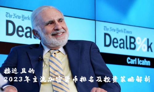 接近且的  
2023年主流加密货币排名及投资策略解析