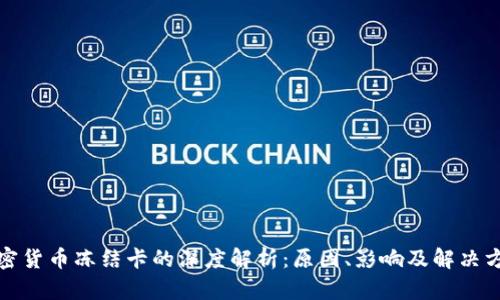 加密货币冻结卡的深度解析：原因、影响及解决方案