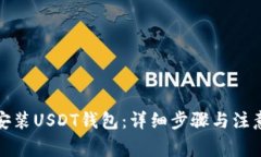 如何安装USDT钱包：详细步骤与注意事项