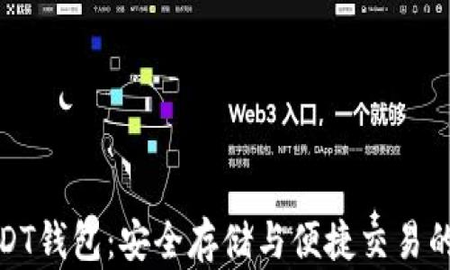 
奇点云USDT钱包：安全存储与便捷交易的最佳选择