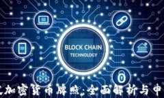 新加坡加密货币牌照：全面解析与申请指南