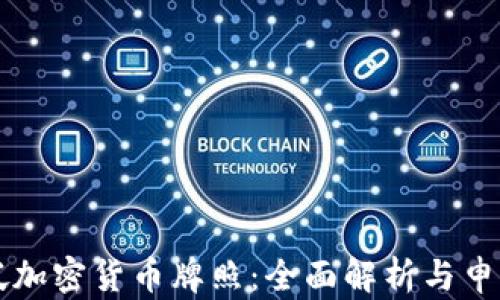 
新加坡加密货币牌照：全面解析与申请指南