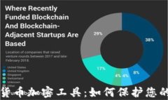 深入解析货币加密工具：如何保护您的数字资产