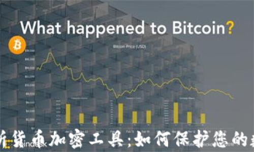 
深入解析货币加密工具：如何保护您的数字资产