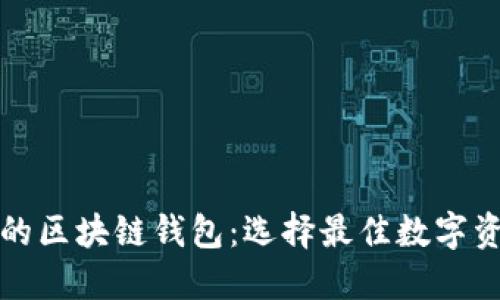 大多数人用的区块链钱包：选择最佳数字资产管理工具