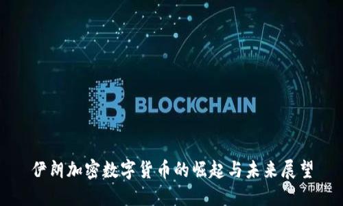 伊朗加密数字货币的崛起与未来展望