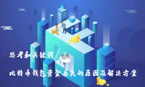 思考和关键词

比特币钱包资金丢失的原因及解决方案