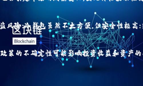 baioti加密货币详解：全面理解数字货币的起源、技术和未来/baioti
加密货币, 虚拟货币, 区块链技术, 投资策略/guanjianci

### 内容主体大纲

1. **引言**
   - 加密货币的定义
   - 为什么加密货币在当今社会中如此重要

2. **加密货币的起源**
   - 初期的虚拟货币
   - 比特币的诞生与中本聪的白皮书
   - 其他早期加密货币的出现

3. **区块链技术的基础**
   - 区块链的定义和工作原理
   - 全球分散式账本的优势
   - 区块链的安全性

4. **加密货币的种类**
   - 主流加密货币（如比特币、以太坊等）
   - 稳定币的介绍
   - 其他类型的加密资产（如NFT）

5. **加密货币的投资策略**
   - 投资前的市场分析
   - 风险管理
   - 长期 vs 短期投资

6. **加密货币的法律与监管**
   - 全球各国对加密货币的监管态度
   - 中国的政策动态
   - 未来的可能变化

7. **加密货币的未来展望**
   - 技术进步对加密货币市场的影响
   - 去中心化金融（DeFi）的崛起
   - 加密货币在全球经济中的角色

8. **结论**
   - 总结加密货币的重要性
   - 对未来的展望

### 内容详细描述

#### 1. 引言
在当今数字时代，加密货币已经成为一个备受关注的话题。它不仅是投资领域的一部分，也是科技领域的重要创新。加密货币是基于区块链技术的一种数字货币，旨在为用户提供安全、透明和去中心化的交易方式。借助加密技术，用户的信息和交易被安全地保存，避免了黑客攻击和伪造的风险。本文旨在深入探索加密货币的起源、技术、种类、投资策略以及未来的发展趋势。

#### 2. 加密货币的起源
加密货币的历史可以追溯到20世纪80年代，早期有一些尝试建立虚拟货币如“e-gold”和“DigiCash”。然而，真正意义上的加密货币是比特币，它由一个身份不明的开发者中本聪在2009年推出。在他的白皮书中，中本聪提出了一种去中心化的数字货币模型，这种模型利用区块链技术记录交易，确保了安全性和透明性。随着比特币的成功，其他许多加密货币如以太坊和瑞波币等应运而生，各自带来了不同的功能和特性。

#### 3. 区块链技术的基础
区块链是一种由多个区块链构成的分散式数据库，每个区块中包含了一系列被时间戳和加密签名的数据。区块链技术的核心优势在于其不可篡改性和透明性，所有的交易记录都公开可查，任何人都可以验证。此外，区块链技术无需中介，意味着交易可以直接在用户之间完成，大大提高了效率。这种透明和高效率的特性使得区块链被广泛应用于金融、医疗、供应链等多个领域。

#### 4. 加密货币的种类
如今，市场上存在数千种不同的加密货币。其中，比特币（BTC）仍然是市值最高的加密货币，而以太坊（ETH）则因其智能合约功能而受到青睐。除此之外，稳定币如USDT也逐渐受到欢迎，它们与法定货币挂钩，减少了价格波动带来的风险。还有一些新兴的加密资产如NFT（非同质化代币），它们在数字艺术和游戏领域找到了新的应用场景。

#### 5. 加密货币的投资策略
投资加密货币需要深入的市场分析。首先，投资者应该理解数字货币的市场特性，包括价格波动性和市场心理。其次，风险管理是投资成功的关键，投资者应该为自己设定合理的止损策略。此外，根据投资者的选择，长期投资通常涉及持有货币数月甚至数年，而短期投资则需密切关注市场动态，适时进出市场。

#### 6. 加密货币的法律与监管
随着加密货币市场的日益壮大，全球各国的监管压力也在加大。不同国家对于加密货币的态度各异，有些国家如美国和欧洲国家积极寻求合规，而中国则对加密货币的交易进行严格监管。未来，加密货币的监管政策可能会持续演变，这给用户和投资者带来了不确定性，然而合法化和规范化的趋势将促进市场的成熟。

#### 7. 加密货币的未来展望
加密货币的未来充满了机遇和挑战。技术的持续进步，例如Layer 2解决方案，可以提高区块链的交易速度和降低费用。去中心化金融（DeFi）的崛起使得越来越多的金融服务开始在区块链上实现，为用户提供了更多选择。随着数字货币逐渐被主流接受，尤其是在国家层面的数字货币研究和开发背景下，加密货币在全球经济中的作用将愈加关键。

#### 8. 结论
加密货币作为一种新型的资产和交易工具，已经在全球范围内引发了深远的影响。尽管面临诸多挑战，但其技术、应用和市场潜力值得关注。通过对加密货币的全面理解，投资者和用户可以更好地把握这一趋势，迎接数字经济的到来。

### 相关问题与详细回答

#### 问题 1: 加密货币有什么实际用途？
加密货币不仅可以作为投资工具，还可以用于多种实际用途。最基础的用途便是作为支付手段，诸如比特币和以太坊可以用于在线购物、国际汇款等场合。此外，智能合约使得以太坊等平台能够支持去中心化应用程序（DApps）的开发，这在金融、法律和产权交易等领域产生了广泛应用。

#### 问题 2: 加密货币如何保证安全性？
安全性是加密货币的一项核心特征，其通过区块链技术和加密算法实现。区块链的去中心化特性意味着不存在单一风险点，而加密算法则确保了每一笔交易都是安全的。用户可以自行保管加密货币的私钥，从而掌控自己的资产。此外，二次验证、多重签名等技术也被广泛应用以增强安全性。

#### 问题 3: 如何开始投资加密货币？
投资加密货币的第一步是选择一个可靠的交易所，并注册账户。投资者需要经过实名认证并绑定银行账户，才能进行资金存取。接下来，了解市场动向和选择合适的数字货币是至关重要的。投资者应当设定投资策略，比如分散投资、定期定额或技术分析，确保投资风险在可控范围内。

#### 问题 4: 加密货币的价格波动原因是什么？
加密货币价格波动的原因主要包括市场供需关系、投资者情绪、新闻事件等。由于市场参与者相对较少，单一交易可能对价格产生显著影响。此外，监管政策的变化、技术进步或安全事件等，也会引起市场的剧烈变化，因此价格波动性高于传统资产。

#### 问题 5: 如何安全存储加密货币？
安全存储加密货币是保护资产的重要一环。合适的选择包括硬件钱包、冷钱包（离线存储）和热钱包（在线存储）。硬件钱包如Ledger和Trezor可以把私钥存储在安全的设备中，降低在线被盗风险；冷钱包虽然不太方便，但安全性极高；热钱包则适合频繁交易，但需注意安全防护。

#### 问题 6: 加密货币投资有哪些风险？
加密货币投资存在多种风险，包括市场风险、技术风险以及监管风险。由于价格波动剧烈，投资者可能面临巨大的财务损失。此外，技术性问题如漏洞和诈骗也可能导致资产损失。此外，监管政策的不确定性可能影响投资收益和资产的合法性。

以上是针对“加密货币的解说”的详细内容大纲及关键部分。根据大纲扩展内容，完整的3700字文章可根据此框架进行细化和展开。