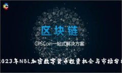 2023年NBL加密数字货币投资机会与市场分析