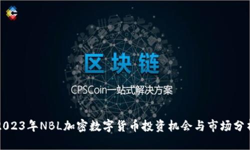 2023年NBL加密数字货币投资机会与市场分析