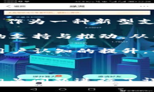   内循环加密货币：未来的数字经济新趋势 / 
 guanjianci 内循环, 加密货币, 数字经济, 区块链技术 /guanjianci 

## 内容主体大纲

1. 引言
   - 加密货币的发展历程
   - 内循环经济的概念

2. 内循环加密货币的定义与机制
   - 加密货币的基本特征
   - 内循环模式的解析

3. 内循环加密货币对传统经济的影响
   - 对货币政策的影响
   - 对金融体系的冲击

4. 内循环加密货币的技术支持
   - 区块链技术的角色
   - 安全性与可扩展性问题

5. 实际案例分析
   - 国内外成功案例
   - 各国政府的反应与政策

6. 内循环加密货币的挑战与未来展望
   - 法规与监管问题
   - 市场接受度与技术进步

7. 结论
   - 对内循环加密货币未来的展望
   - 总结内循环经济与加密货币的结合

---

## 引言

近年来，加密货币的迅猛发展吸引了全球范围内投资者的关注。从比特币到以太坊，各种各样的数字货币如雨后春笋般涌现。这不仅是科技的进步，但也暗示着未来经济模式的转变。而在国内，随着内循环经济概念的推广，内循环加密货币脱颖而出，成为潜在的数字经济新趋势。

## 内循环加密货币的定义与机制

加密货币的基本特征

加密货币作为一种新型的金融资产，具有去中心化、匿名性、不可篡改性等基本特征。这些特征赋予了加密货币独特的魅力，让它从传统货币中脱颖而出。但具体到内循环加密货币，其机制更为复杂，往往与国家或地区的经济政策相结合。

内循环模式的解析

内循环经济强调的是在一个国家或区域内部，资源的有效配置与投资。这意味着内循环加密货币不仅是一个支付工具，更可能是一种促进经济内部循环的重要手段。比如，企业可以通过内循环加密货币进行交易，提高资金的流动性和使用效率。

## 内循环加密货币对传统经济的影响

对货币政策的影响

传统的货币政策往往依赖于中央银行的调控，而内循环加密货币的出现可能会使这一模式发生改变。政府可能面临更多必须应对的新挑战，包括如何监管这种新兴货币的流通，及其对宏观经济的影响。

对金融体系的冲击

现有金融体系的稳定性和安全性不可小觑，而内循环加密货币可能在某种程度上削弱传统金融机构的作用。金融科技的迅猛发展正在重塑银行业，内循环加密货币的崛起无疑是推动这一变革的重要力量。

## 内循环加密货币的技术支持

区块链技术的角色

区块链技术是内循环加密货币的基础，它保证了加密货币交易的安全性与透明性。通过区块链技术，内循环加密货币可以实现高效的交易结算，降低了交易成本。

安全性与可扩展性问题

尽管区块链技术在安全性方面表现出众，但也存在诸多挑战。比如在网络拥堵或安全隐患的情况下，如何保障用户的资金安全与交易顺利进行，是内循环加密货币需要解决的重要问题。

## 实际案例分析

国内外成功案例

全球范围内已有多个国家和地区推出了基于区块链技术的数字货币。例如，中国央行正在推进数字人民币的实施，而其他国家则在探索中央银行数字货币（CBDC）在内循环加密货币中的应用。

各国政府的反应与政策

各国政府对内循环加密货币采取了不同的态度。有的国家对其采取了积极的支持态度，认为这是促进经济复苏的好机会；而有些国家则对其表示警惕，担心其对传统金融体系带来的冲击。

## 内循环加密货币的挑战与未来展望

法规与监管问题

内循环加密货币在快速发展的同时，面临着相应的法律法规问题。各国政府都在努力寻求能够有效监管数字货币市场的政策，以维护市场的稳定与安全。

市场接受度与技术进步

内循环加密货币能否被广泛接受，既取决于其技术的成熟程度，也与市场的接受度息息相关。随着技术的不断创新，未来内循环加密货币有望实现更广泛的应用。

## 结论

内循环加密货币凭借其独特的优势和应用潜力，正在成为未来数字经济的重要组成部分。尽管面临众多挑战，但其发展潜力依然值得期待。在未来的经济活动中，内循环加密货币或将成为推动经济转型的重要力量。

---

## 相关问题

1. **内循环加密货币能否帮助解决经济复苏问题？**
   
   内循环加密货币能否帮助解决经济复苏问题？

   随着全球经济面临巨大的压力，各国纷纷寻找有效的复苏手段。内循环加密货币有可能在这一过程发挥重要作用。通过简化交易过程，提升资金流动性，内循环加密货币可以帮助企业快速恢复生机。此外，内循环加密货币注重资源内部的有效配置，能够在一定程度上提高消费与投资，刺激经济增长。

   例如，在某些传统行业中，企业可能面临周转困难，通过采用内循环加密货币，企业能够实现更快的交易和更高的资金利用效率。同时，内循环加密货币还可以降低交易成本，减少中间环节，从而使得企业能将更多资源投入到生产和研发中。这种效应不仅有助于企业自身的复苏，也能带动整个行业的回升。

   然而，这种影响的实现依赖于多个因素，包括市场接受度、技术支持及政府的监管政策等。如果各国能够制定适当的政策，支持内循环加密货币的发展，那么它确实有可能成为经济复苏的催化剂。

2. **内循环加密货币如何提高资金使用效率？**
   
   内循环加密货币如何提高资金使用效率？
   
   内循环加密货币通过去中心化的交易模式，大幅降低了资金在流通过程中的摩擦成本。通过区块链技术，交易的透明性和信任度都得到增强，使得各方在交易时愿意接受这种新型货币。这种信任可以使得资金更加快速地在经济体系中流动，有效提高资金的周转率。

   此外，内循环加密货币能够帮助打破传统金融模式中的各种限制，例如跨境交易的时间延迟和高手续费等问题。无论是在国与国之间，还是在国内行业与行业之间，内循环加密货币均能提供高效的结算服务。

   此举不仅能促进贸易便利化，还可以鼓励更多的投资流入到新的项目及领域，从而进一步推动经济增长。同时因为交易信息在链上可追溯，企业能够实时监控资金动态，调整投资策略，进而实现资金的高效利用。

3. **内循环加密货币如何应对政策风险？**
   
   内循环加密货币如何应对政策风险？

   面对政策风险，内循环加密货币需要建立一套完善的合规性框架，确保其运营符合国家法律和政策的要求。政府对于加密货币的监管政策常常处于变化之中，因此，及时调整战略以适应新的政策环境是必要的。

   此外，可以通过加强与监管机构的沟通与合作，积极参与政策的制定过程，来降低政策的不确定性。在任何一个新兴行业中，良好的政策环境都是促进发展的前提。内循环加密货币应具备灵活应对政策变化的能力，以充分利用有利于行业发展的政策。

   同时，内循环加密货币应加强用户的合规意识，引导用户合理合法使用这种新型货币，达到良好的市场秩序和行业规范。这不仅会为行业的健康发展提供保障，也能够向监管机构展现其积极的正面效应。

4. **内循环加密货币对传统银行会产生怎样的影响？**

   内循环加密货币对传统银行会产生怎样的影响？

   内循环加密货币的崛起对传统银行业务将产生深远影响。作为中介的传统金融机构，在内循环加密货币逐渐普及的情况下，它们的角色可能会受到侵蚀。用户在进行交易时，可能更青睐于直接使用加密货币，而不再依赖银行作为中介。

   这种趋势在一定程度上会促使传统银行思考如何在格局变化中保存自己的地位。银行或将推出自己基于区块链技术的新产品，借助技术手段提高服务的便利性和安全性，从而与新兴加密货币形成一定的竞争。

   同时，传统银行还需关注对客户基础的维护，包括为用户提供对于内循环加密货币的管理服务，帮助用户在使用加密货币时避免风险。这样一来，尽管受到冲击，传统银行依然能够在内循环加密货币中找到新的商机。

5. **区块链在内循环加密货币中的技术应用有哪些？**
   
   区块链在内循环加密货币中的技术应用有哪些？

   区块链技术作为内循环加密货币的底层基础设施，其在多方面的应用使得内循环加密货币变得安全而高效。首先，区块链的去中心化特性保障了交易的透明性，降低了信任成本，使得交易双方能够在没有第三方信任的情况下完成交易。

   其次，区块链的不可篡改性提供了对交易记录的保护，防止了欺诈行为的出现。这对保护用户的资产安全具有重要意义，提升了用户对内循环加密货币的信任度。

   此外，区块链还能够实现智能合约功能，允许交易条款以代码的形式自动执行。这种技术能够在内循环加密货币的应用场景中，提供更为灵活和高效的支付解决方案。用户能够随时随地进行交易，无需繁琐的手续，这在轻松推进经济内循环的同时，也提升了用户体验的便利性。

6. **如何看待内循环加密货币的未来发展趋势？** 

   如何看待内循环加密货币的未来发展趋势？

   从当前的态势来看，内循环加密货币的未来发展充满机遇与挑战。首先，随着技术的不断进步，区块链的应用场景将愈加丰富，内循环加密货币作为一种新型支付方式，有可能迅速扩展到更多的领域。

   其次，政府和监管机构逐渐重视内循环加密货币的监管问题，这促使行业向更加合规化的方向发展。未来的内循环加密货币更可能受到政策的支持与推动，从而加快其在经济体系中的整合。

   然而，内循环加密货币的未来能够否更广泛地应用，还需要突破技术瓶颈以及应对来自传统金融机构的挑战。随着金融科技的迭代升级以及用户认知的提升，我们等待着内循环加密货币逐渐被市场接受，甚至成为我国新的金融标杆。

---

以上内容为内循环加密货币的综合探讨，包括定义、机制、影响、技术支持、案例、挑战及其未来发展，提供了一个全景式的理解。各个部分通过8个相关问题进行了详细的阐述，以便于读者更直观全面地了解这一新兴领域。