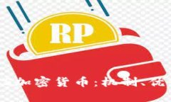 深入了解DPoS加密货币：机制、优势与未来展望