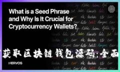 如何获取区块链钱包源码：全面指南