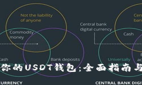 如何选择适合你的USDT钱包：全面指南与实时截图分析
