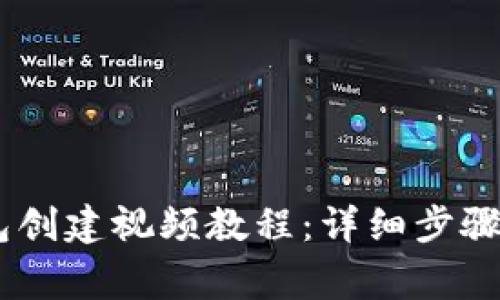 USDT冷钱包创建视频教程：详细步骤与注意事项