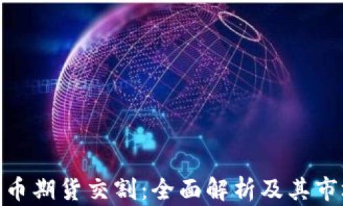 
加密货币期货交割：全面解析及其市场影响