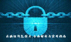 区块链钱包图片：全面解析与实用指南