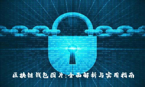 区块链钱包图片：全面解析与实用指南