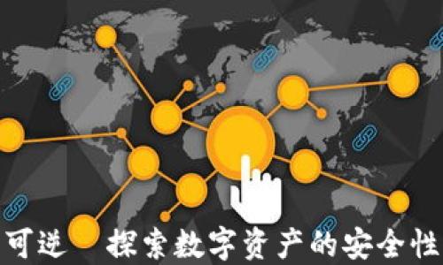 
加密货币不可逆—探索数字资产的安全性与交易特性