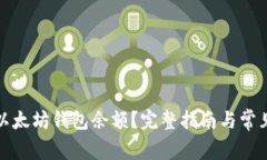 如何查询以太坊钱包余额？完整指南与常见问题