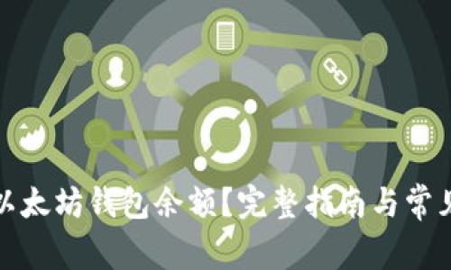 如何查询以太坊钱包余额？完整指南与常见问题解答