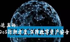 思考一个接近且的:  加密货币DDoS防御方案：保障