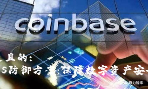 思考一个接近且的:  
加密货币DDoS防御方案：保障数字资产安全的最佳实践