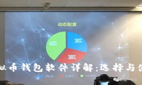 安卓虚拟币钱包软件详解：选择与使用指南