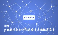 设置  以太坊钱包如何快速安全兑换数字货币