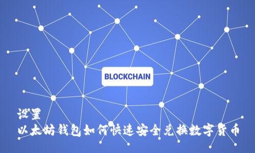 设置  
以太坊钱包如何快速安全兑换数字货币