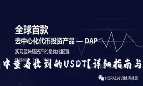如何在TP钱包中查看收到的USDT？详细指南与常见问题解答