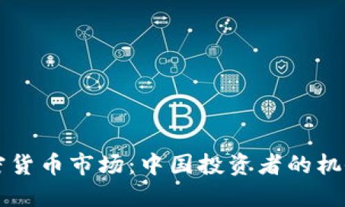 荷兰加密货币市场：中国投资者的机会与挑战