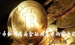加密货币如何成为金融风暴中的安全避风港？