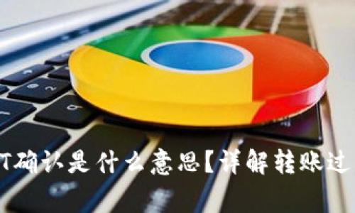 : 钱包转USDT确认是什么意思？详解转账过程与注意事项