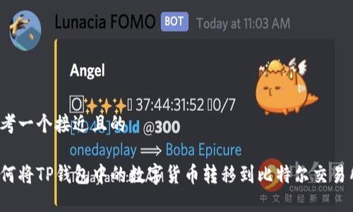 思考一个接近且的

如何将TP钱包中的数字货币转移到比特尔交易所？