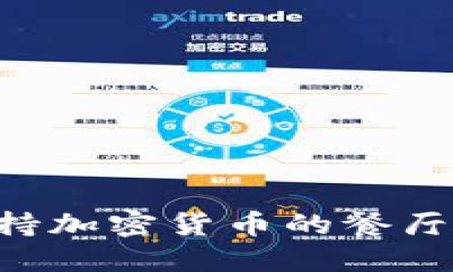 如何找到支持加密货币的餐厅：全方位指南