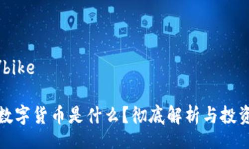 bike/bike

加密数字货币是什么？彻底解析与投资指南