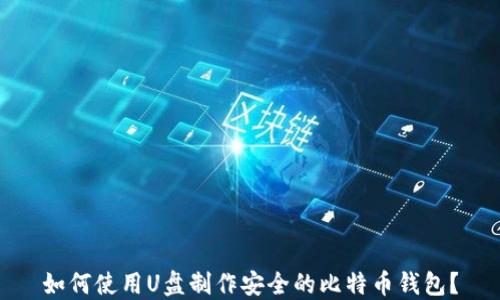 
如何使用U盘制作安全的比特币钱包？