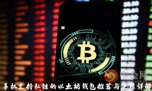 
手机支持私链的以太坊钱包推荐与使用详解